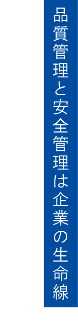 品質管理と安全管理は企業の生命線